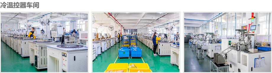 冷溫控器車(chē)間.jpg