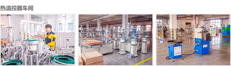 熱溫控器車(chē)間.jpg